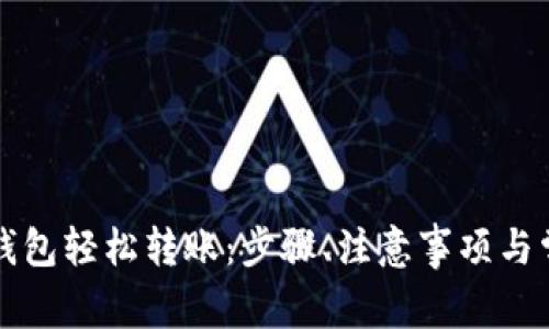 如何通过TP钱包轻松转账：步骤、注意事项与常见问题解答