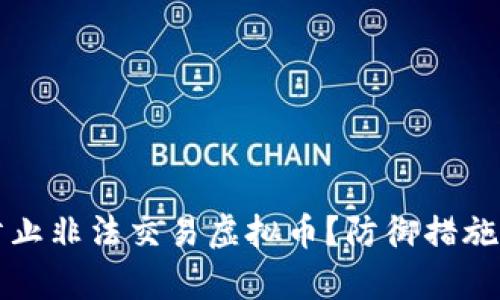 如何有效防止非法交易虚拟币？防御措施与最佳实践