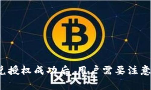 TP钱包闪兑授权成功后，用户需要注意哪些事项？