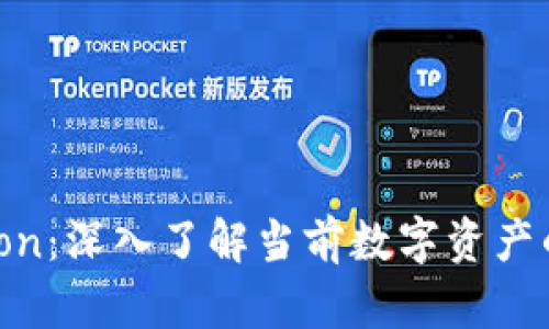 虚拟币BonBon：深入了解当前数字资产的机遇与挑战