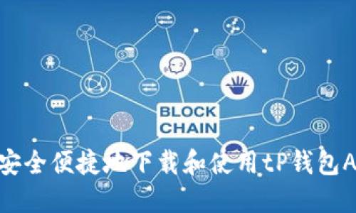 如何安全便捷地下载和使用tP钱包AOCO？