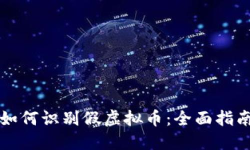 如何识别假虚拟币：全面指南