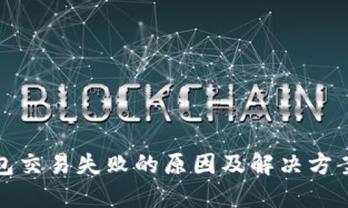 TP钱包交易失败的原因及解决方案详解