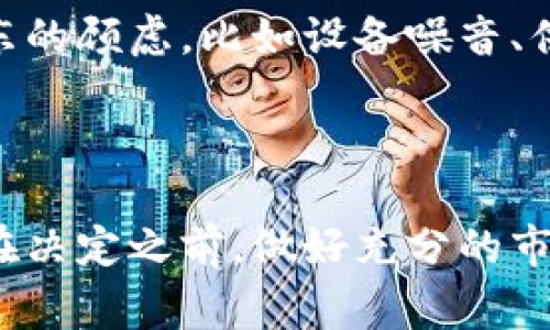 租房挖虚拟币通常指的是在某些特定场合下使用租赁的房屋或空间来进行虚拟货币的挖矿。这种方式在近年来随着虚拟货币的普及而逐渐被一些人所采用，但其实它的概念和实际运作方式相对复杂。下面我们将对此进行详细的探讨。

### 租房挖虚拟币的基本概念

1. 虚拟货币挖矿的基本原理
虚拟货币，尤其是比特币等，以其去中心化的特点而受到广泛关注。挖矿则是虚拟货币生成过程中的一个重要环节。挖矿依赖计算力，通过解密复杂的数学难题来验证和记录交易，因此在这个过程中，矿工需要借助高性能的计算设备进行运算。

2. 租房进行挖矿的原因
在进行虚拟货币挖矿时，电力和设备的花费是主要的成本。租房挖虚拟币的模式，能够让用户在控制成本的前提下，借用房屋的空间，同时减少设备的购置成本。特别是在电价较低的地区，租房挖矿可能会比较划算。

### 租房挖虚拟币的优势与劣势

3. 租房挖虚拟币的优势
首先，租房挖虚拟币可以让用户在无需大额投资购买设备的情况下，快速入门虚拟货币的挖矿。其次，选择合适的地点不仅能节省成本，还能享受更低的电价，进一步提高盈利空间。此外，租房的灵活性使得用户可以根据市场变化迅速调整地点。

4. 租房挖虚拟币的劣势
然而，租房挖虚拟币也存在很多潜在的风险和问题。第一，房东对挖矿活动可能会有不同的看法，可能导致合同纠纷。第二，长期的挖矿可能会对房屋的电力供应、设备噪音以及温度等造成影响，产生不必要的麻烦。第三，挖矿本身的风险性，市场行情波动大，可能难以保持持续的盈利状态。

### 租房挖虚拟币的实践与建议

5. 如何选择租房进行挖矿
选择适合的房屋进行挖矿，首先要考虑电价是否合理。电力是挖矿过程中的最大开支之一，因此最好选择电费相对低廉的地方。其次，要确保房屋的空间足够容纳你的设备，并且有充足的通风，避免设备过热。此外，房东的态度也非常重要，最好提前与房东沟通好挖矿的相关事宜。

6. 租房挖虚拟币的法律风险
在某些地区，挖矿可能面临法律法规的限制。在租房之前，用户最好先了解当地的法律法规定，确保自身的行为不违法。同时，也要仔细阅读租赁合同，确保没有相关的法律问题。此外，做好安全保护措施，防止被盗或被黑客攻击也是十分必要的。

### 用户常见问题

7. 租房挖虚拟币的风险有哪些？
租房挖虚拟币的风险主要包括法律风险、设备损坏风险和市场风险。法律风险可能来源于当地的法规限制，而设备风险则包括设备故障或损坏可能导致的高额维修费用。市场风险则是由于虚拟货币的价值波动，可能会导致投资失利。

8. 租房挖虚拟币应该选择什么样的房子？
选择租房时应当考虑多方面因素，包括电价、房屋空间、电力供应、通风情况等。此外，了解房东的态度也是非常重要的，以防后续出现不必要的纠纷。

9. 如何降低租房挖虚拟币的成本？
要降低租房挖虚拟币的成本，可以选择电价较低的地区租赁房屋，减少高额的电费。此外，可以考虑使用二手设备，尽量降低初期投资。同时，合理规划挖矿策略，避免不必要的电力浪费，也是降低成本的有效途径。

10. 租房挖虚拟币是否值得投资？
租房挖虚拟币是否值得投资，主要取决于市场行情、个人的风险承受能力以及对挖矿的了解程度。在市场行情良好的情况下，挖矿能够带来不错的回报，但在行情波动时，投资风险也相应增加。因此，在决定投身其中之前，最好进行详细的市场调研与分析。

11. 如何与房东沟通挖矿的事宜？
与房东沟通挖矿事宜时，最好提前准备好相关的材料，向房东展示挖矿的合法性并讲明潜在的收益与风险。同时，确保能够解决房东的顾虑，比如设备噪音、供电安全等，这样更容易获得房东的支持。

### 总结

租房挖虚拟币虽然在一定程度上可以控制投资成本并快速进入这个市场，但仍需谨慎行事，考虑到潜在的法律、设备和市场风险。在决定之前，做好充分的市场调查和风险评估，将有助于做出明智的投资决策。