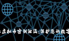  如何防止虚拟币密钥泄漏