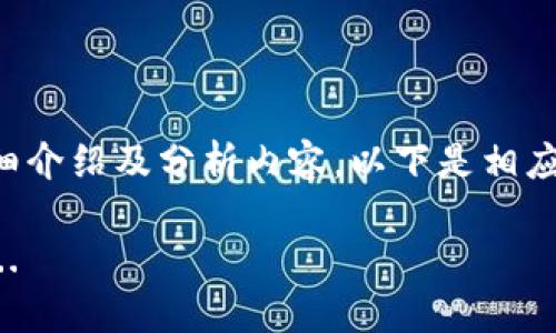 为您准备详细介绍及分析内容，以下是相应的和关键词。

正在生成中...