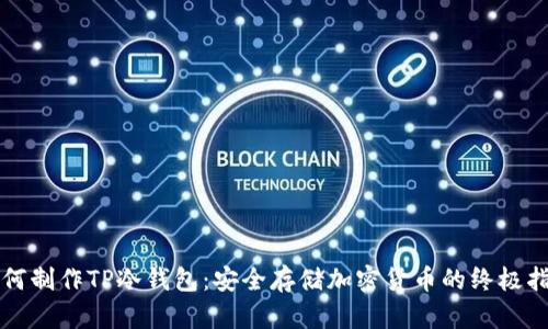 如何制作TP冷钱包：安全存储加密货币的终极指南