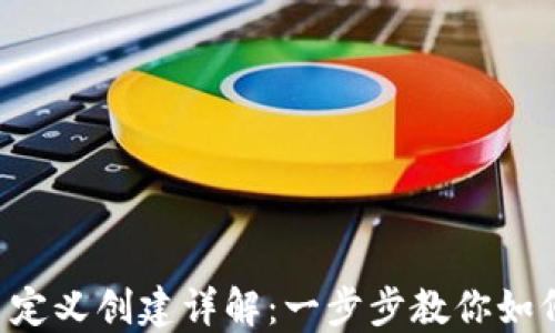 
中本聪T P钱包自定义创建详解：一步步教你如何创建安全的钱包