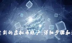 如何创建新的虚拟币账户