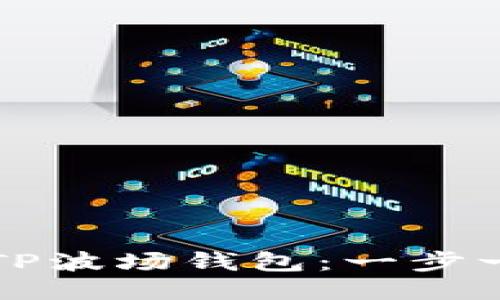 如何连接TP波场钱包：一步一步的指南