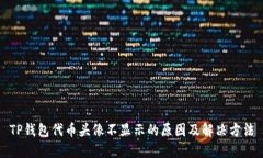 TP钱包代币头像不显示的原