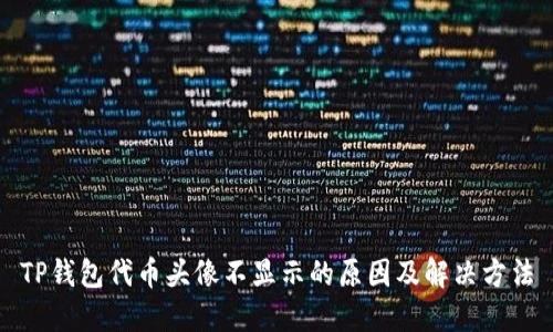TP钱包代币头像不显示的原因及解决方法