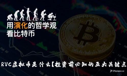 RVC虚拟币是什么？投资前必知的五大关键点