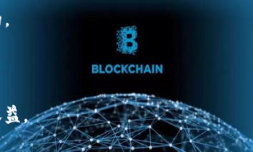   虚拟钱包的币充到哪里去了？从技术到安全的全面解读 / 

 guanjianci 虚拟钱包,数字货币,区块链,安全性 /guanjianci 

虚拟钱包是新时代的金融工具，随着数字货币的普及和区块链技术的发展，越来越多的人开始使用虚拟钱包来管理和存储他们的虚拟资产。然而，很多用户在使用虚拟钱包时，往往会有一个疑问：“虚拟钱包的币充到哪里去了？”这不仅是对技术的探索，也是对金融安全的深思。在接下来的内容中，我们将全面探讨虚拟钱包的原理、币的存储机制、潜在的安全风险，以及用户在使用虚拟钱包时需要注意的事项。

虚拟钱包的工作原理

首先，我们需要了解什么是虚拟钱包。虚拟钱包，也称为数字钱包，是一种用户可以存储、发送和接收数字货币的应用程序或硬件设备。它们一般有两种主要类型：热钱包和冷钱包。热钱包是连接到互联网的，适合日常交易；冷钱包则是离线存储，更适合长期保存资金。

虚拟钱包里的币实际上是一串特殊的数字，代表在区块链上的实际资产。每当你充币或转账时，实际的。

区块链地址会发生变化，但钱包中的总额始终是准确的。用户只需记住自己的私钥或助记词，即可随时访问自己的虚拟资产。

币充值到哪里：技术背景

那么，虚拟钱包的币充到哪里去了？从技术上讲，当你使用虚拟钱包充币时，实际上是在区块链上进行了一次交易。充币的过程包括几个重要的步骤。首先，用户在其虚拟钱包中生成一个唯一的地址，这个地址用于接收数字货币。用户再使用交易所或其他钱包向这个地址进行充值。

交易会在区块链网络上进行广播，由矿工进行验证交易的有效性。成功的交易会被打包成一个区块，添加到区块链上。这个过程通常会产生一小部分交易费用，作为矿工奖励。最终，区块上记录的信息显示该钱包地址的资产余额，从而完成充值的过程。

安全性问题：虚拟钱包的风险

虚拟钱包虽然为用户提供了便利，但也存在安全性方面的隐患。尤其是热钱包，因其连接互联网而易受黑客攻击。用户在使用的时候，要了解有哪些风险。首先，私钥的泄露会导致资产被盗取。一旦私钥或助记词落入不法分子之手，他们便能直接控制用户的资产。

其次，交易所被黑客攻击的事件屡见不鲜。例如，近年来多次发生著名交易所遭盗的事件，导致数百万乃至数亿美元的虚拟货币被盗。因此，用户在选择交易所时需谨慎。建议使用具有良好口碑、安全措施到位的交易平台。

此外，用户自身的安全防范意识也至关重要。切勿在不安全的网络环境中进行交易，更不要随意将私钥告诉他人。

虚拟钱包的使用技巧

在使用虚拟钱包时，有一些实用的技巧可以提高安全性和操作的便捷性。首先，使用冷钱包进行长期持有，尤其是当你打算对某些数字货币进行长期投资时，将其存储在冷钱包中是比较安全的。

其次，定期更新你的钱包软件，确保使用的是最新版本。软件开发者经常会对程序进行安全更新，以防止潜在的安全漏洞。定期更新可以有效降低此类风险。

最后，建议每个用户在创建虚拟钱包时，选择一个复杂且独特的密码，并为其启用双重身份验证。这可以大大增加账户的安全性，即使有人获取了你的密码，也不能轻易登陆。

用户对虚拟钱包的常见疑问

在此，我们将围绕虚拟钱包的使用，提出五个常见问题，并给予详细解答。

问题一：如何选择适合自己的虚拟钱包？

选择虚拟钱包时，有几个关键因素需要考虑。首先是钱包的类型，热钱包和冷钱包各有优劣，用户需根据自身的使用需求做出取舍。对于日常交易需求较多的用户，热钱包更加方便，而对于长线投资用户，冷钱包则更为安全。

其次，钱包的安全性至关重要。市面上有许多钱包工具，但不是所有钱包都具备优秀的安全性。建议选择那些受到良好评价且有透明审计记录的钱包。这些钱包往往采纳了更先进的安全措施，能有效保护用户资金。

此外，兼容性也是一个重要的考量要点，确保你选择的钱包能够支持你所持有的数字货币，有些钱包可能只支持部分主流币种，而无法处理一些小众币。

最后，用户界面的友好性也不可忽视。好的用户体验可以让用户在使用过程中心情愉悦，操作更加顺畅。因此，可以先在网上查阅相关的用户反馈和评测，选择最适合自己的虚拟钱包。

问题二：为什么我的虚拟钱包余额未及时更新？

用户在使用虚拟钱包时，可能会遇到余额不及时更新的情况。这样的情况一般是由于区块链网络的延迟，或者是交易尚未被确认所致。交易在发送后，需要一定的时间来被矿工确认并记录在区块链上。

区块链与传统银行不同，无法立即完成交易确认。根据网络拥堵的程度，交易确认的时间可能从几分钟到几个小时不等。如果你的交易时间比较长，建议在钱包中查看交易记录，确认交易是否已完成。如果交易未完成，可以再检查一下是否填写了正确的地址以及是否支付了足够的交易费用。

此外，在低峰时段进行交易，可以有效降低网络拥堵程度，从而缩短确认时间。如果经常遇到此类问题，可考虑采用更快的交易方式，比如选择某些支持更快确认的交易所。

问题三：如何找回丢失的虚拟钱包密码？

找回丢失的虚拟钱包密码是一个相对复杂的过程，具体难度依赖于使用的虚拟钱包类型。如果是基于云的热钱包，一些钱包提供了密码恢复功能，用户可能会通过电子邮箱或者手机验证码找回账户。但对于冷钱包，尤其是硬件钱包，您可能需要更多的步骤。

如果你还记得助记词或私钥，找回密码将会相对简单。在创建钱包时，通常会提供一组助记词，用于恢复钱包。确认备份是否完整，如果丢失，将很难恢复账户，确保备份信息安全是使用虚拟钱包的基本原则。

若你无论如何无法找回密码，这可能意味着你已经失去了对该钱包的控制。此时不妨寻求专业的意见，虽然极少有成功的案例，但仍有用户通过专业的数据恢复咨询服务找回部分或全部资产。

问题四：如何安全地进行转账？

进行虚拟钱包转账时，安全性尤为重要。为了确保您的资产安全，通常建议采取以下方法。首先，确认转账地址的准确性是重中之重。不少用户由于地址错误，导致资金打入错误的账户。特别是复制粘贴操作极易出错，建议用户在再次确认地址的基础上记录下来。

其次，确保您的网络环境安全，建议在家中或可信任的网络中进行交易，避免在公共Wi-Fi环境下进行虚拟资产的转账。这些网络容易受到攻击，信息安全难以保证。

在进行大量转账时，可以采用先转小额的方式，确认无误后再进行大额操作。此外，选择付费较高的交易费用以获得更快的确认速度，有利于资金的安全。利用附加的安全性措施，如双重身份验证，可以显著提高账户的安全性。

问题五：虚拟钱包是否支持所有币种？

虚拟钱包的币种支持情况因钱包类型和制造商而异，绝大多数主流数字货币都能在多个钱包中看到，但对于一些小众币种，可能并不兼容。因此，在选择虚拟钱包时，首先要确认该钱包支持您所持有的币种。

可以通过查看钱包官网或用户手册来获取相关信息，部分钱包也提供用户反馈区，能够更直观地获悉所支持的币种。此举可以避免不必要的损失，并确保用户对钱包的每次操作都是安全的。

另外，如果您拥有多种虚拟货币，可以考虑使用多币种钱包，这样就能在同一个平台上管理不同的数字资产，节省了时间和精力。

总结来说，虚拟钱包正在逐渐成为数字资产管理的趋势，尽管存在不少安全风险，但通过选择合适的钱包并采取有效的安全措施，用户仍然可以愉快且安全地享受数字资产带来的便利与收益。