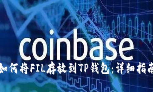 如何将FIL存放到TP钱包：详细指南