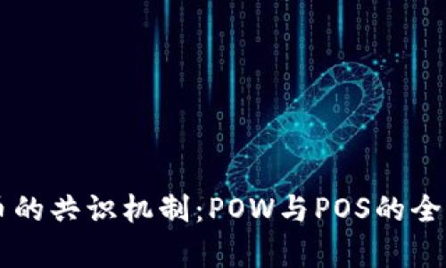 虚拟币的共识机制：POW与POS的全面解析