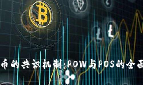 虚拟币的共识机制：POW与POS的全面解析