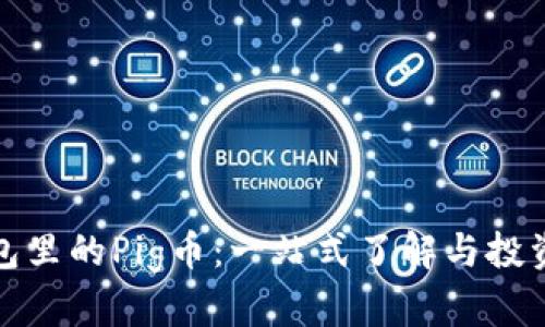 TP钱包里的Pig币：一站式了解与投资策略