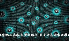 福建地区虚拟币查询指南