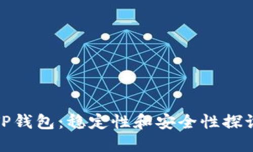 TP钱包：稳定性和安全性探讨