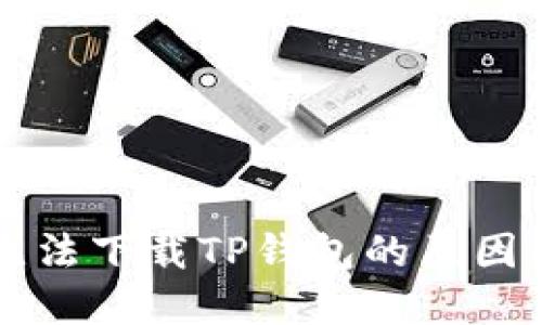 苹果用户无法下载TP钱包的原因及解决方案