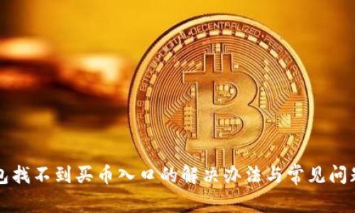 TP钱包找不到买币入口的解决办法与常见问题解析