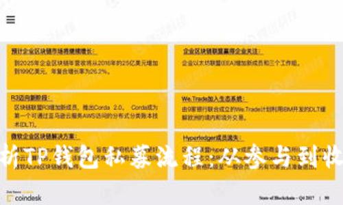 : 深入剖析TP钱包私募流程：从参与到收益全攻略