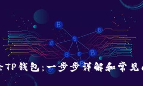 如何删除TP钱包：一步步详解和常见问题解答