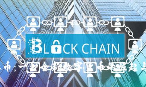 Beta虚拟币：一种全新数字货币的崛起与未来展望