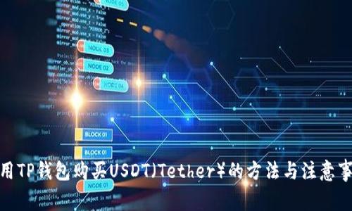 使用TP钱包购买USDT（Tether）的方法与注意事项