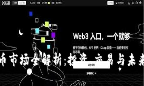 济南虚拟币市场全解析：投资、交易与未来发展趋势