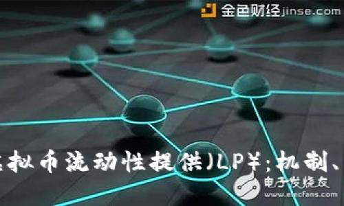深入了解虚拟币流动性提供（LP）：机制、策略与风险