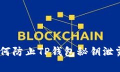 深度解析：如何防止TP钱包