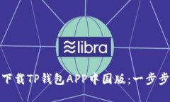 如何下载TP钱包APP中国版：