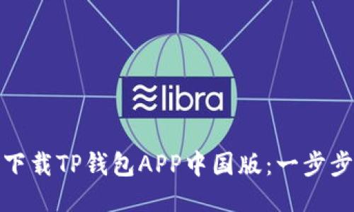 如何下载TP钱包APP中国版：一步步攻略