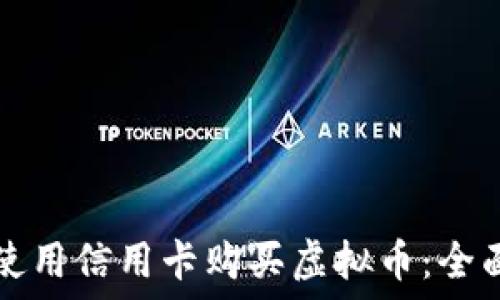   
如何使用信用卡购买虚拟币：全面指南