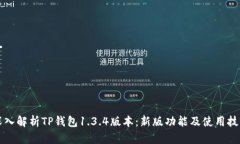 深入解析TP钱包1.3.4版本：