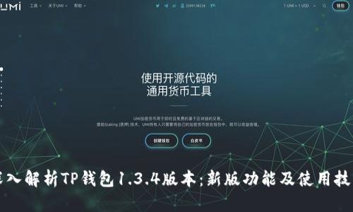深入解析TP钱包1.3.4版本：新版功能及使用技巧