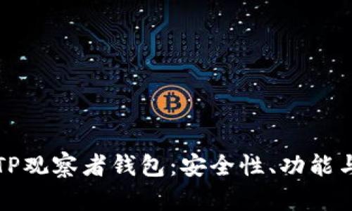 全面解析TP观察者钱包：安全性、功能与使用技巧