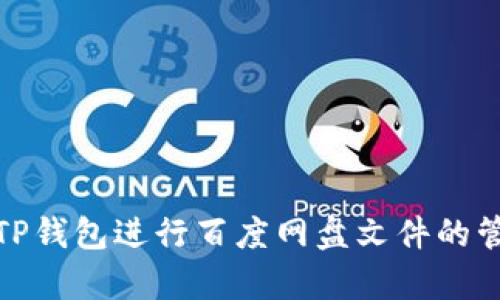 如何使用TP钱包进行百度网盘文件的管理与存储