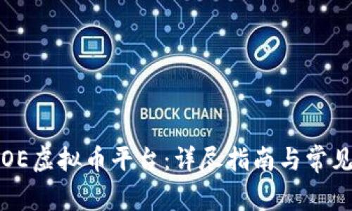 如何对接OE虚拟币平台：详尽指南与常见问题解析