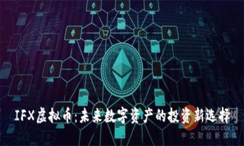 IFX虚拟币：未来数字资产的投资新选择