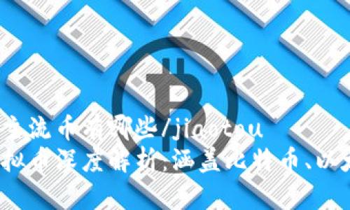 jiaotou虚拟币主流币有哪些/jiaotou
2023年主流虚拟币深度解析：涵盖比特币、以太坊等核心资产