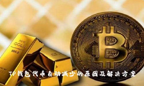 TP钱包代币自动减少的原因及解决方案