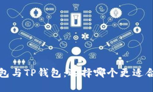  小狐狸钱包与TP钱包：选择哪个更适合你的需求？