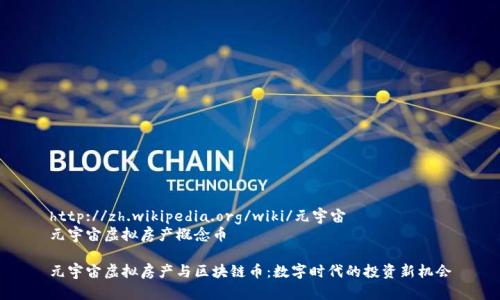 http://zh.wikipedia.org/wiki/元宇宙   
元宇宙虚拟房产概念币  

元宇宙虚拟房产与区块链币：数字时代的投资新机会