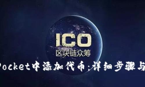 如何在TokenPocket中添加代币：详细步骤与常见问题解答