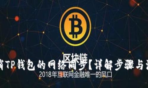 如何取消TP钱包的网络同步？详解步骤与注意事项