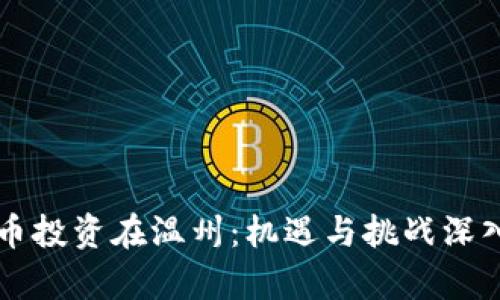 虚拟币投资在温州：机遇与挑战深入解析