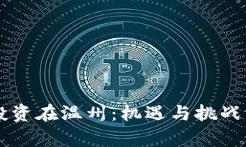虚拟币投资在温州：机遇与挑战深入解析